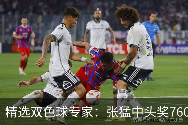精选双色球专家：张猛中头奖760万小单命中5+1
